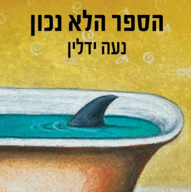 הספר הלא נכון