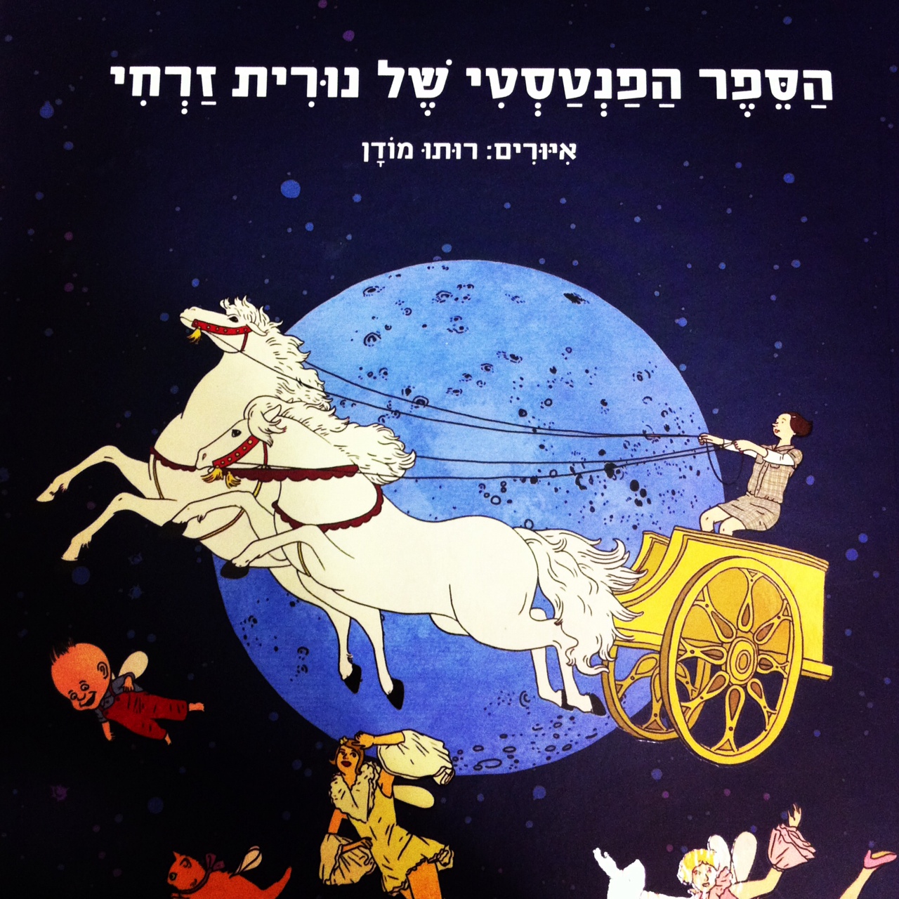 הספר הפנטסטי של נורית זרחי