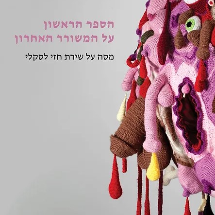 הספר הראשון על המשורר האחרון
