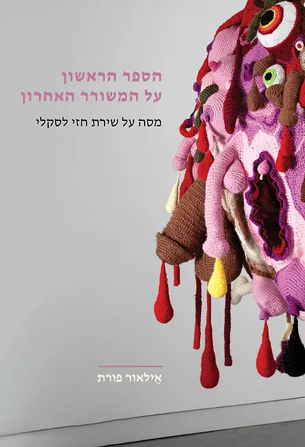 הספר הראשון על המשורר האחרון