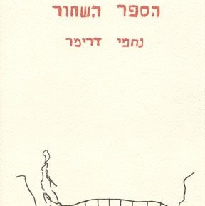 הספר השחור