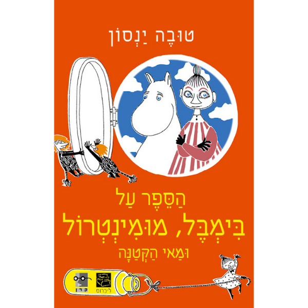 הספר על בימבל, מומינטרול ומאי הקטנה