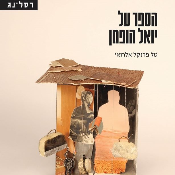 הספר על יואל הופמן
