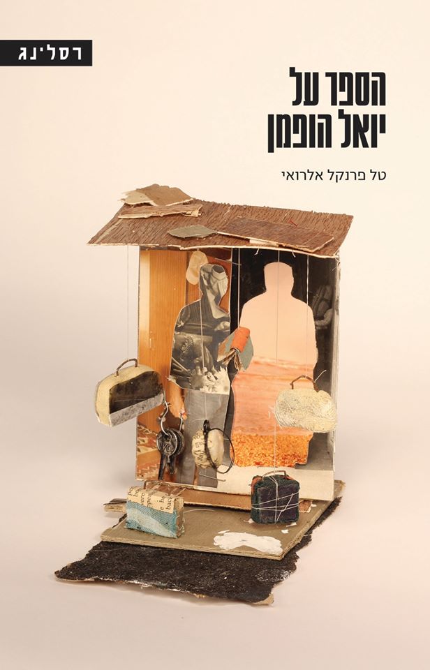 הספר על יואל הופמן