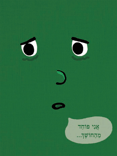 הספר פוחד