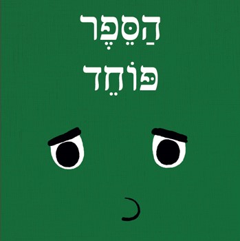 הספר פוחד