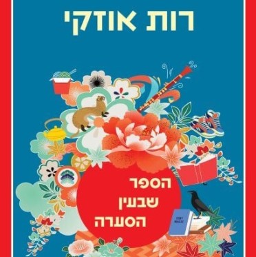 הספר שבעין הסערה