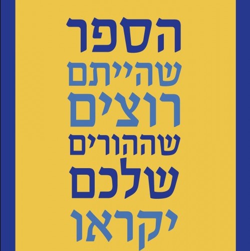 הספר שהייתם רוצים שההורים שלכם יקראו