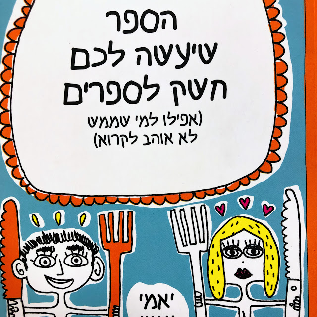 הספר שיעשה לכם חשק לספרים