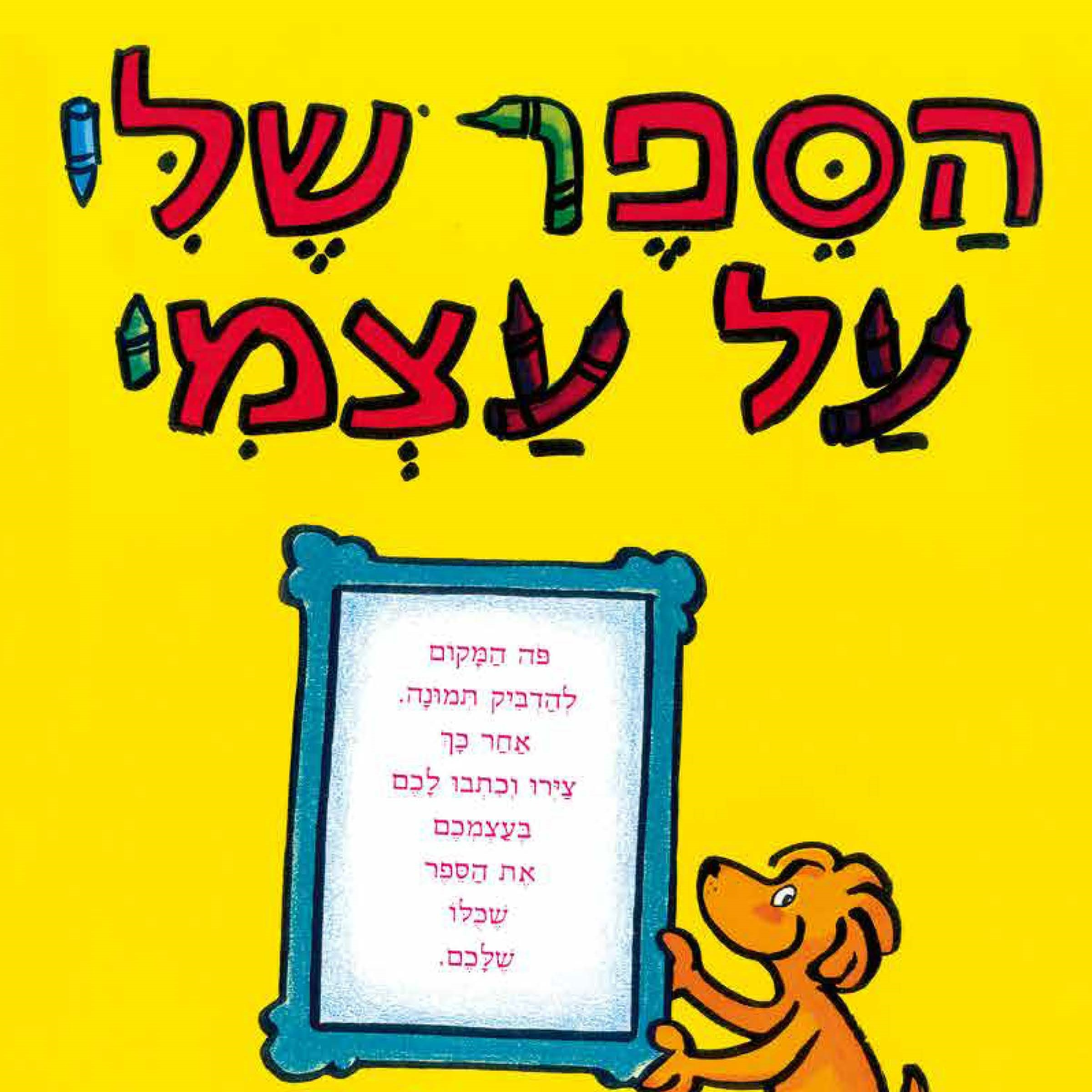 הספר שלי על עצמי