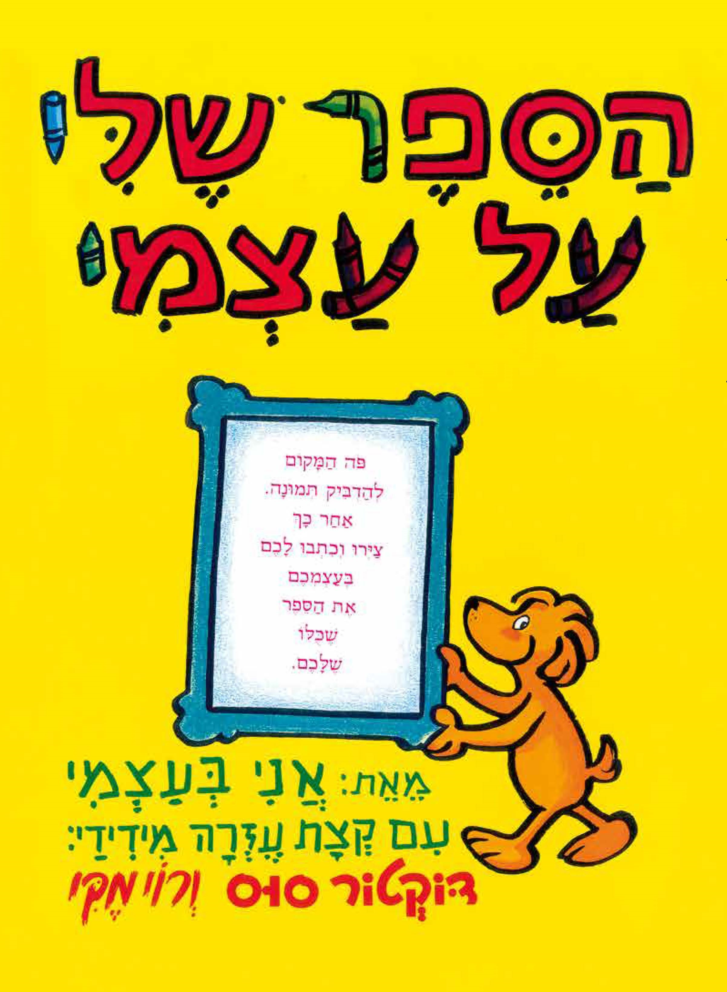 הספר שלי על עצמי