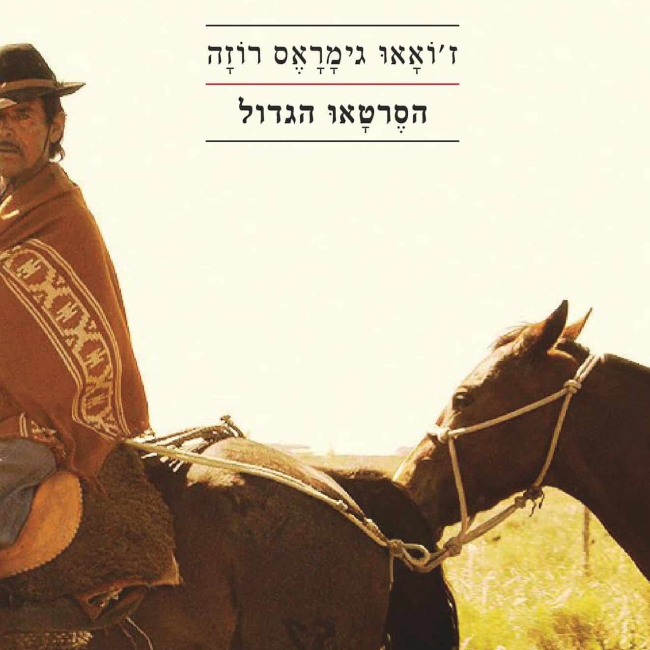 הסרטאו הגדול