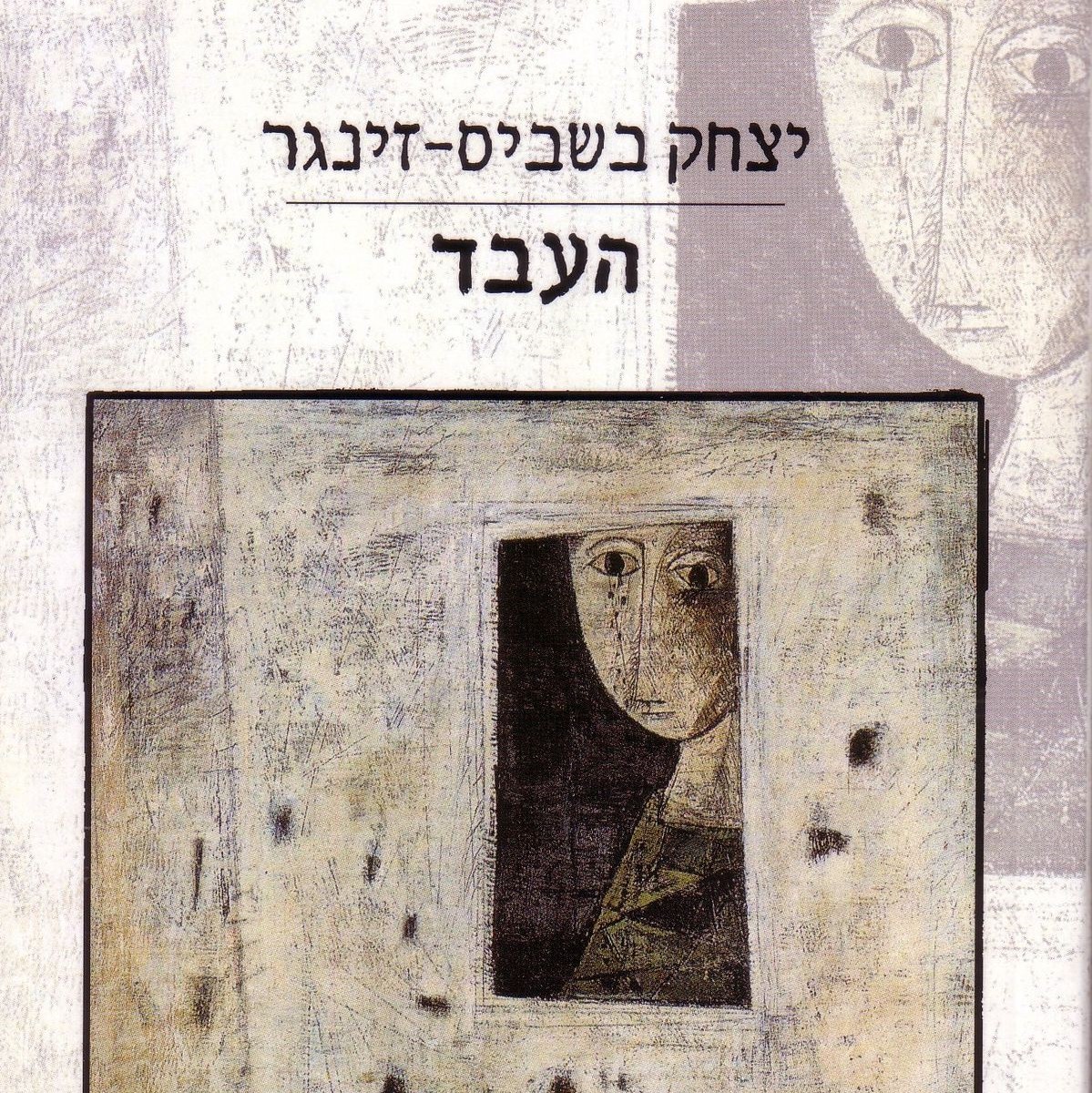 העבד