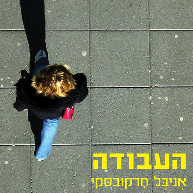 העבודה