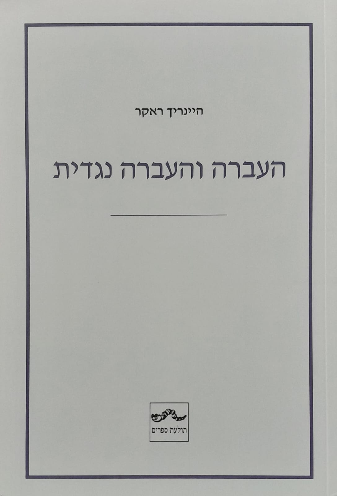 העברה והעברה נגדית
