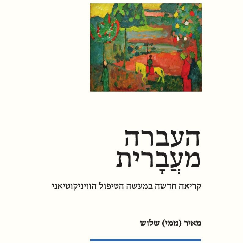 העברה מעברית