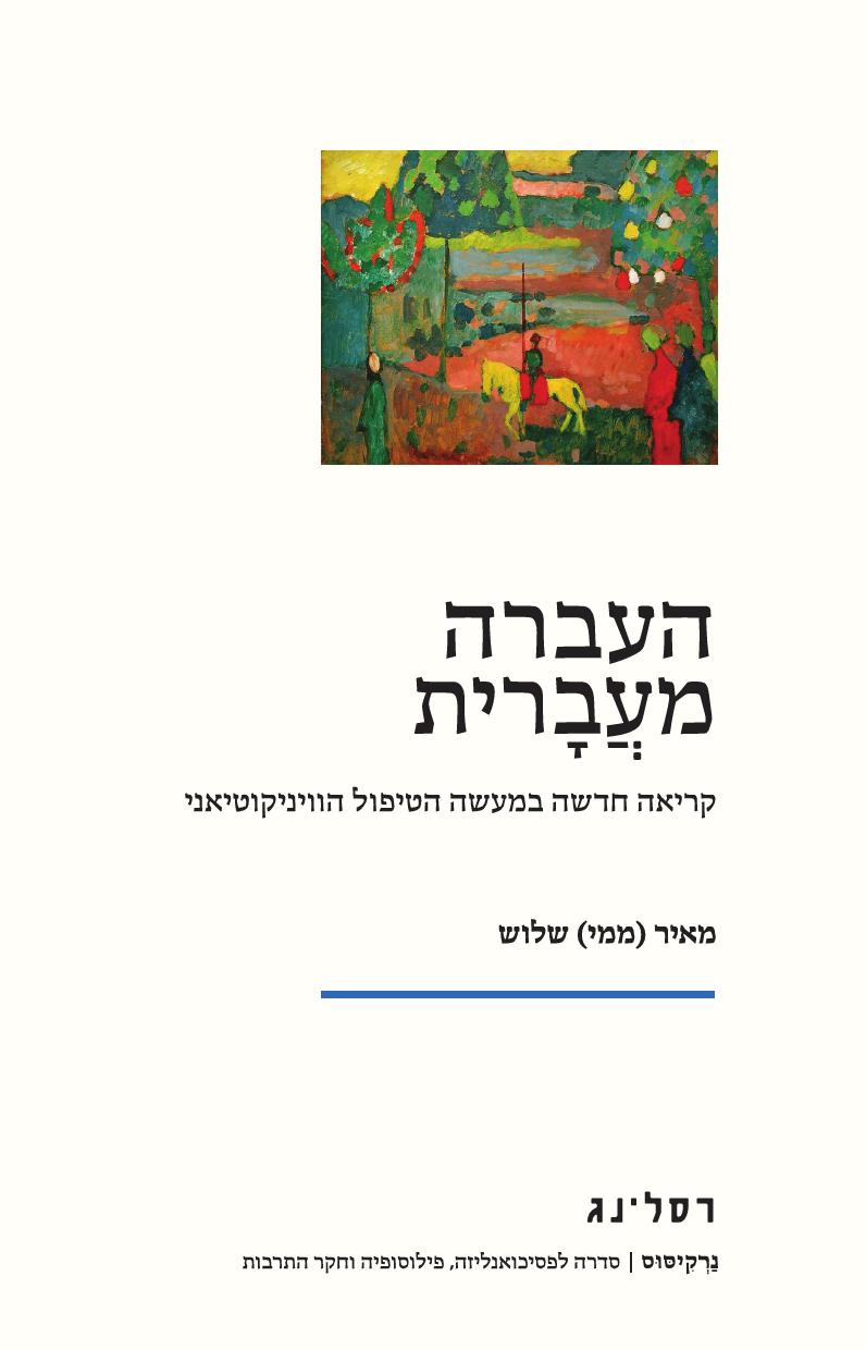 העברה מעברית