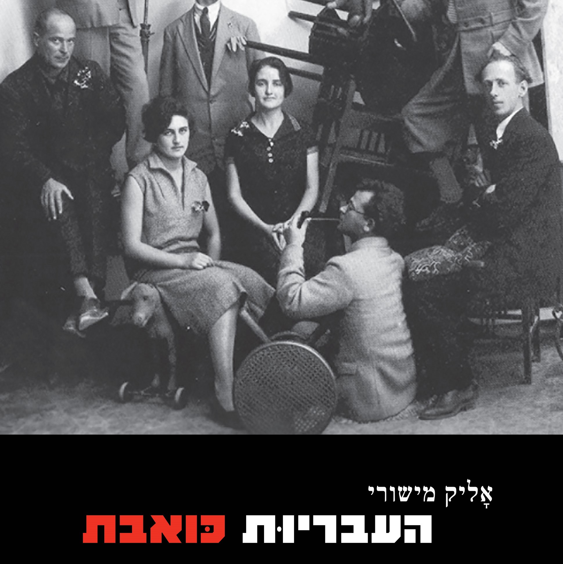 העבריות כואבת