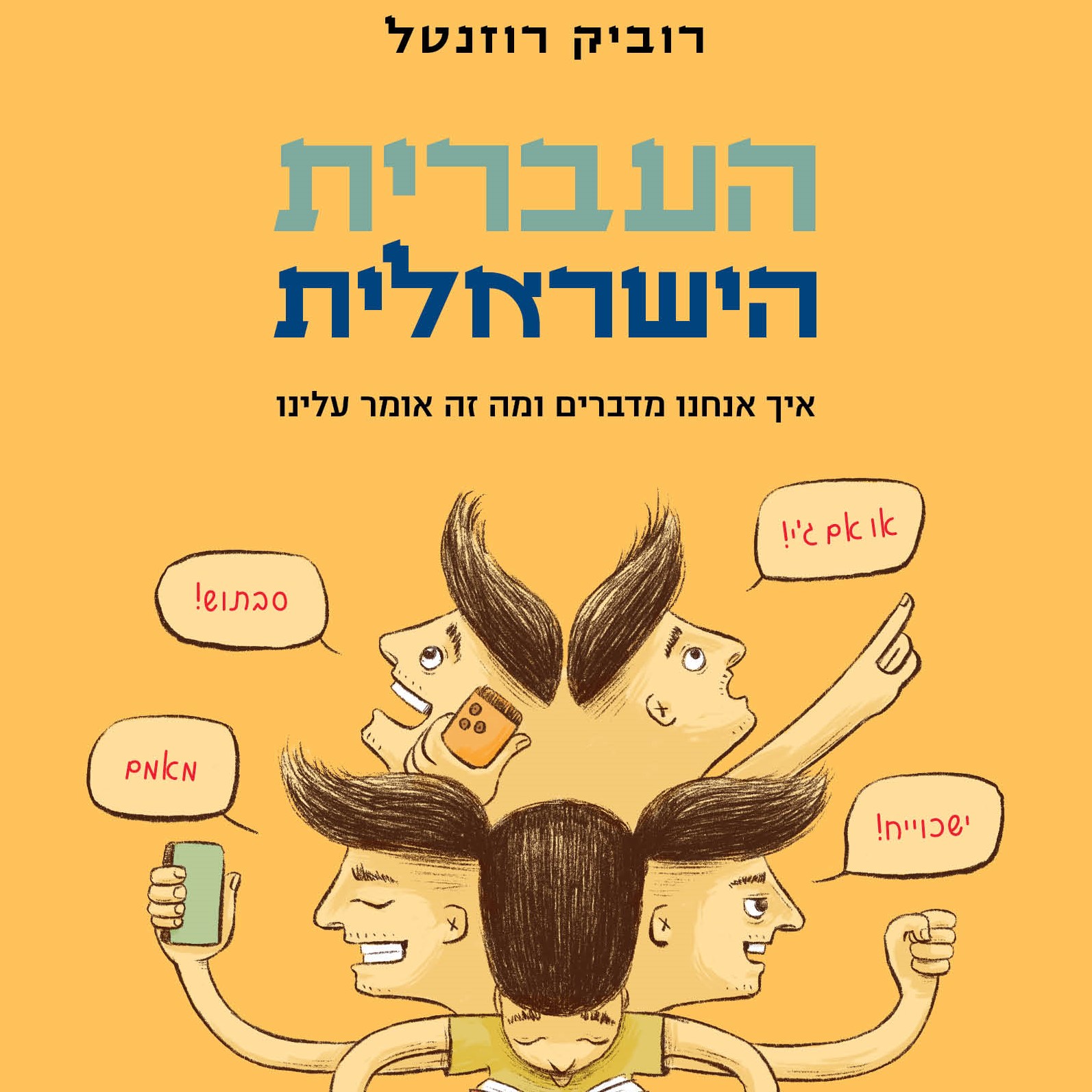 העברית הישראלית