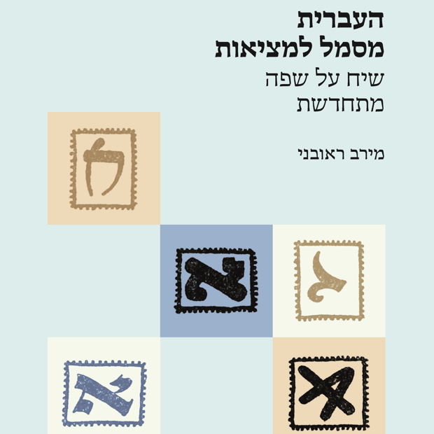 העברית מסמל למציאות