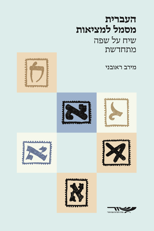 העברית מסמל למציאות