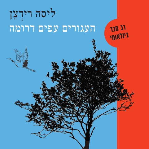 העגורים עפים דרומה