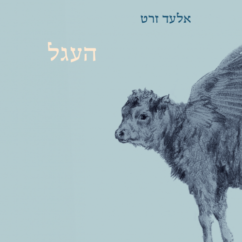 העגל ושירים אחרים