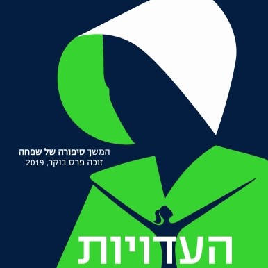 העדויות