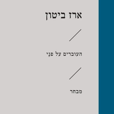 העוברים על פני