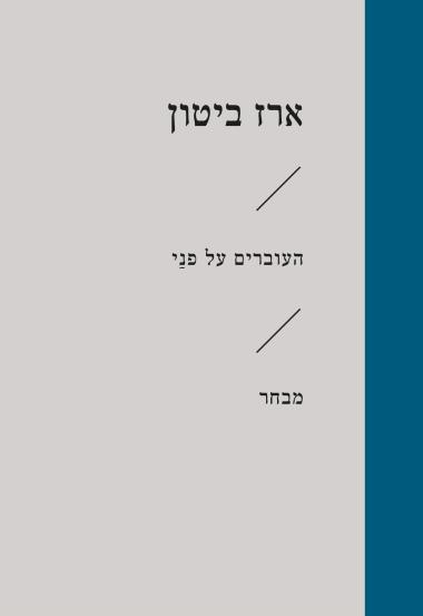 העוברים על פני