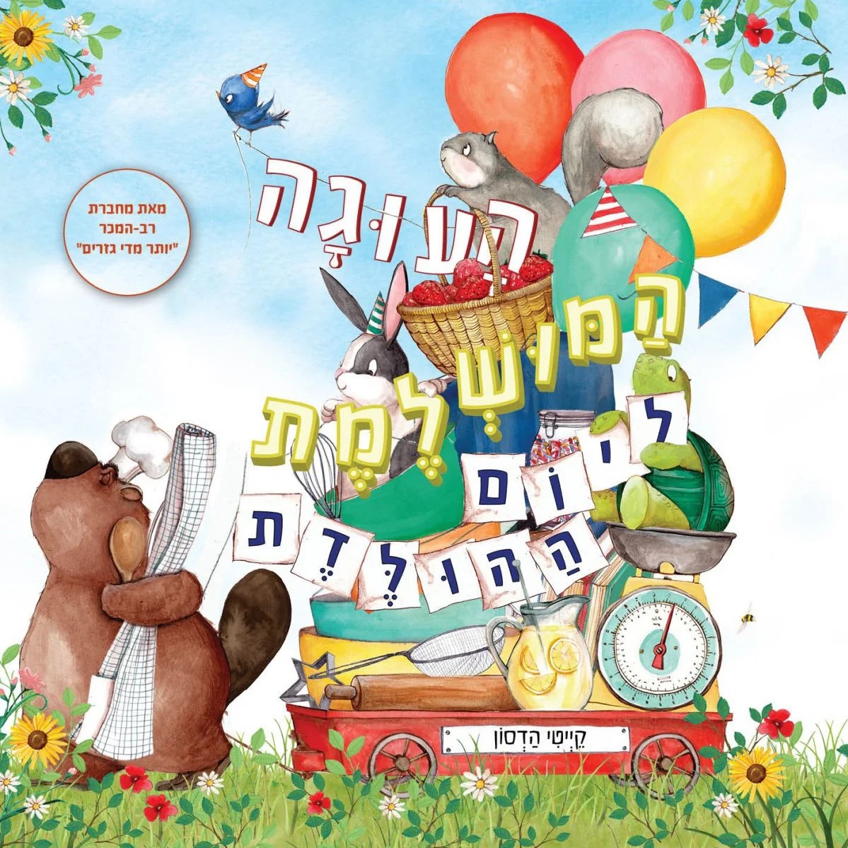 העוגה המושלמת ליום ההולדת