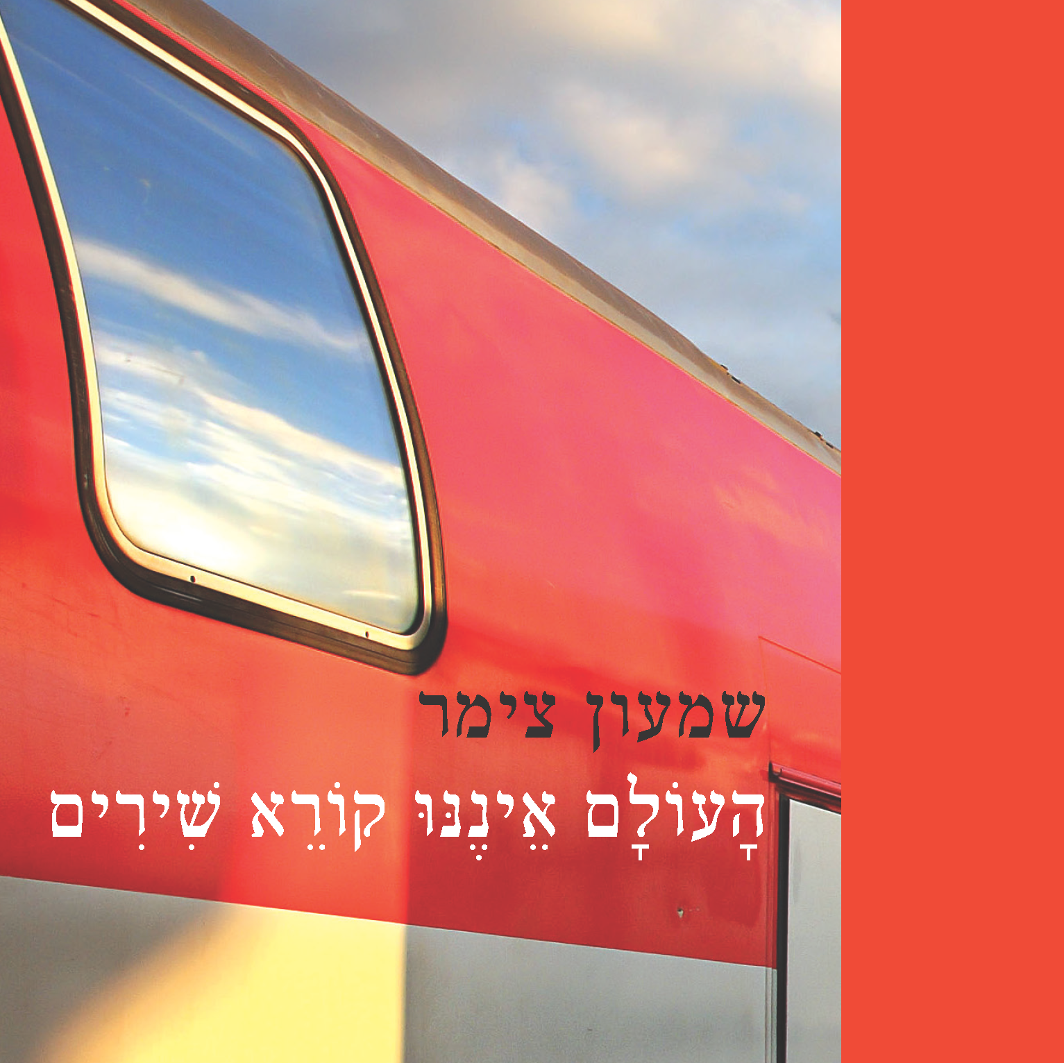 העולם איננו קורא שירים