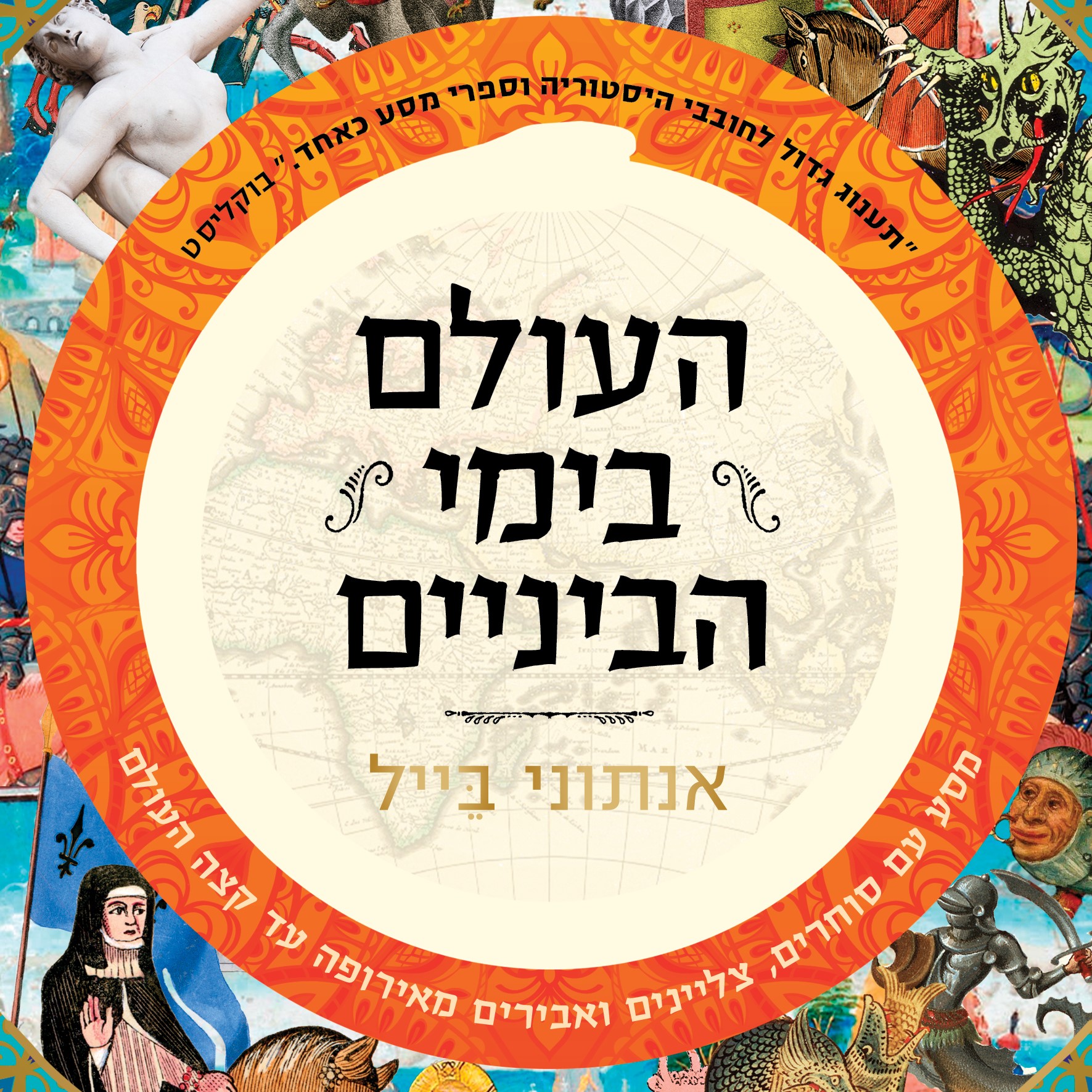 העולם בימי הביניים
