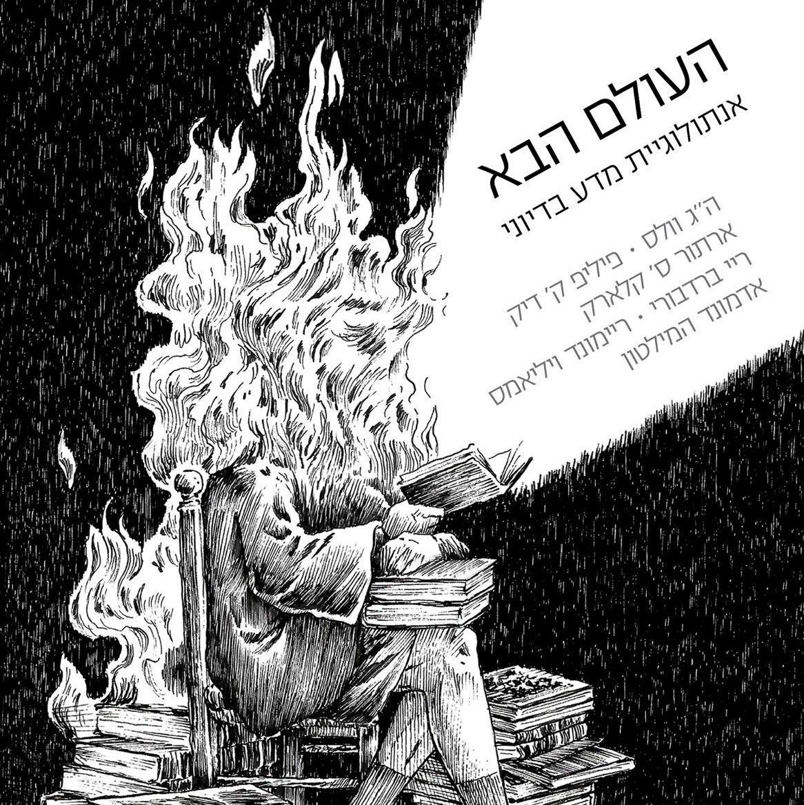 העולם הבא - אנתולוגיית מדע בדיוני