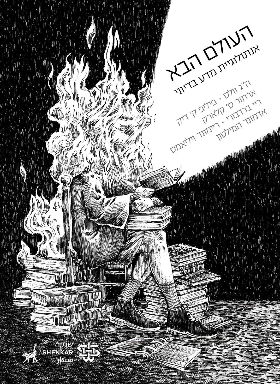 העולם הבא - אנתולוגיית מדע בדיוני