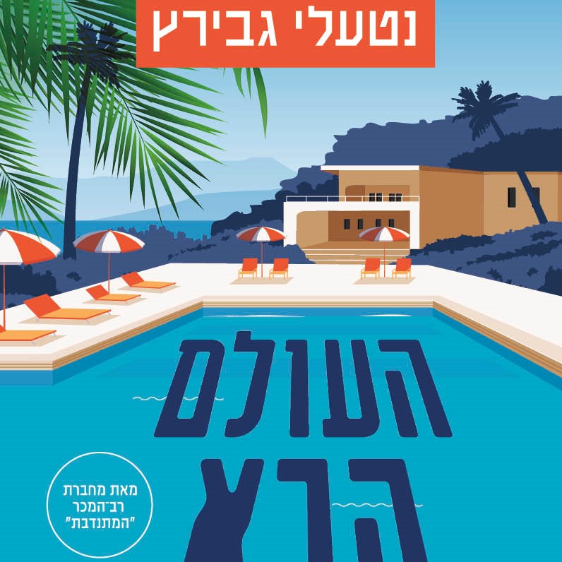 העולם הבא