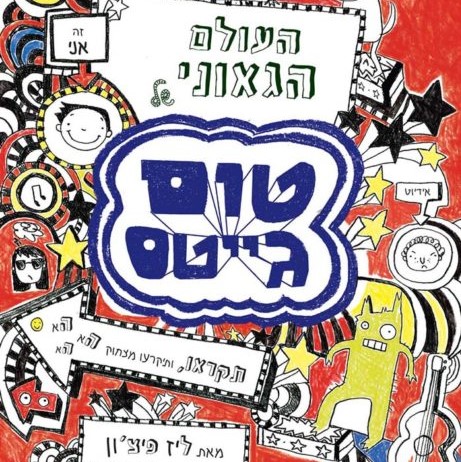 העולם הגאוני של טום גייטס
