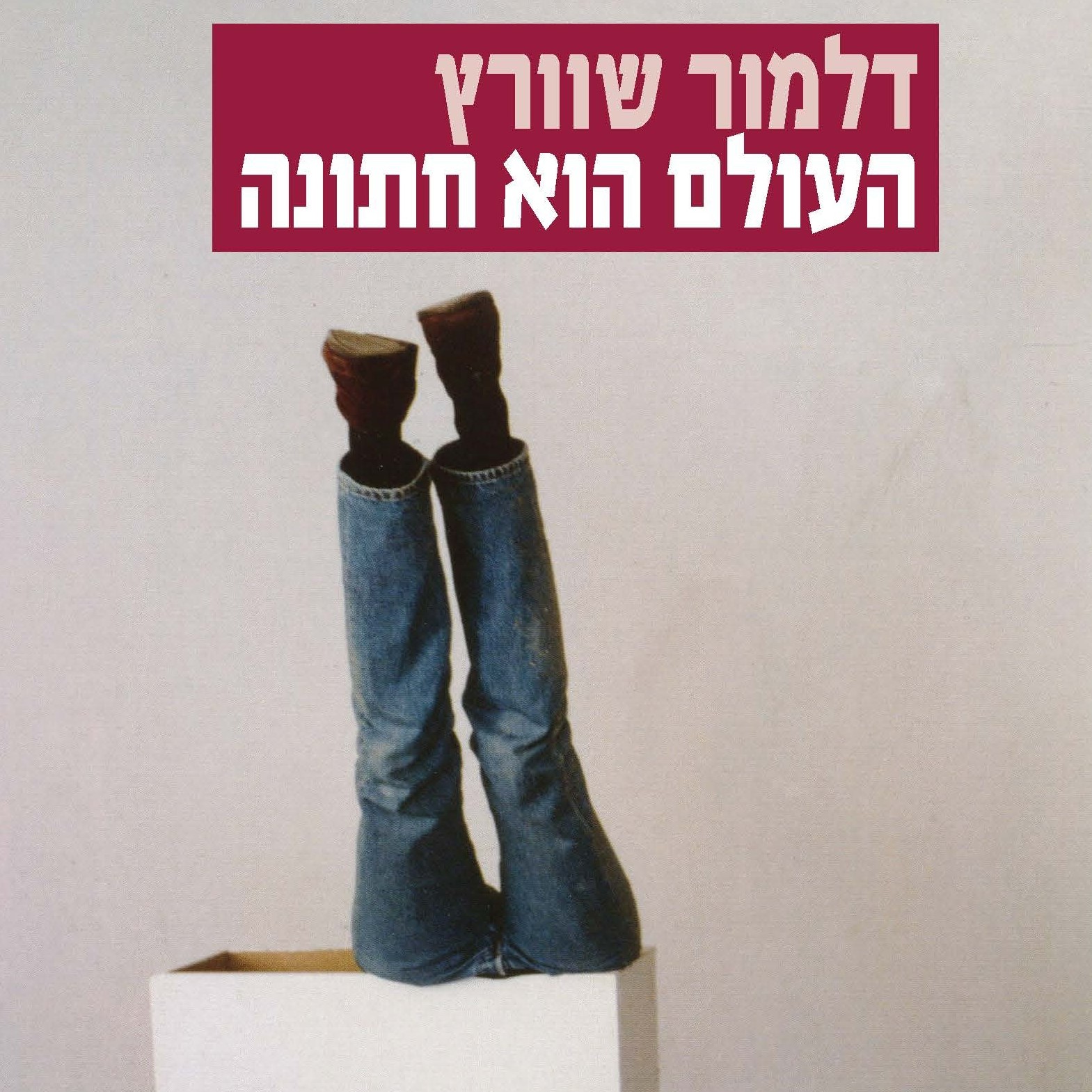 העולם הוא חתונה