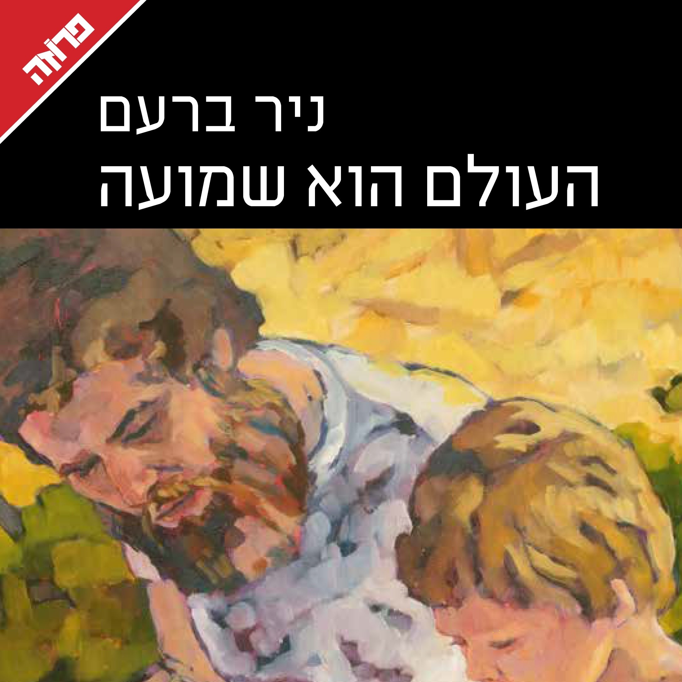 העולם הוא שמועה