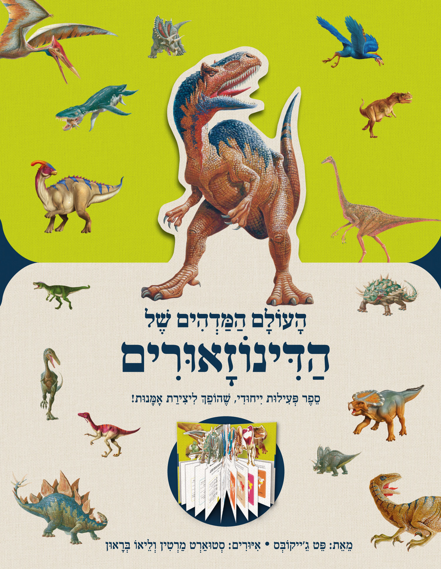 העולם המדהים של הדינוזאורים