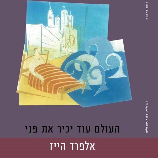 העולם עוד יכיר את פני