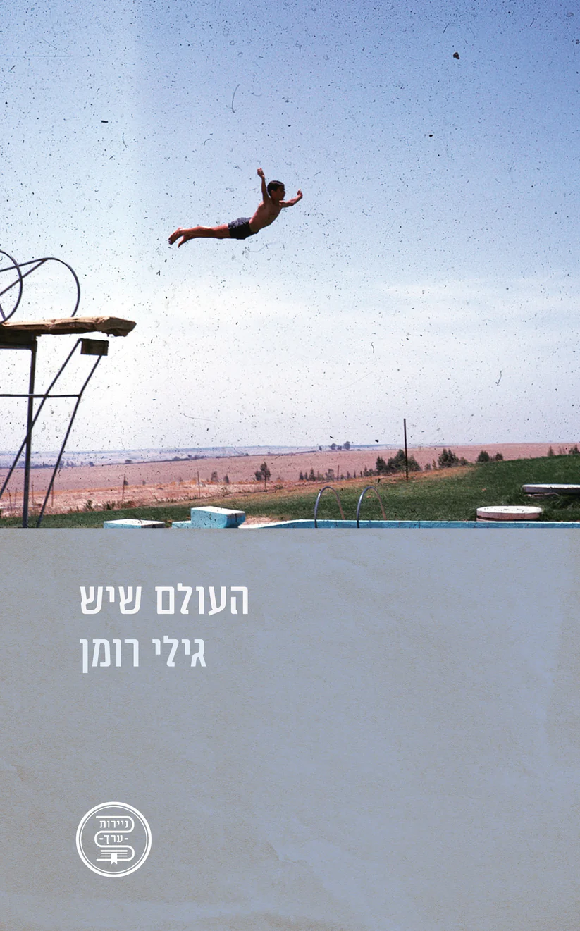 העולם שיש