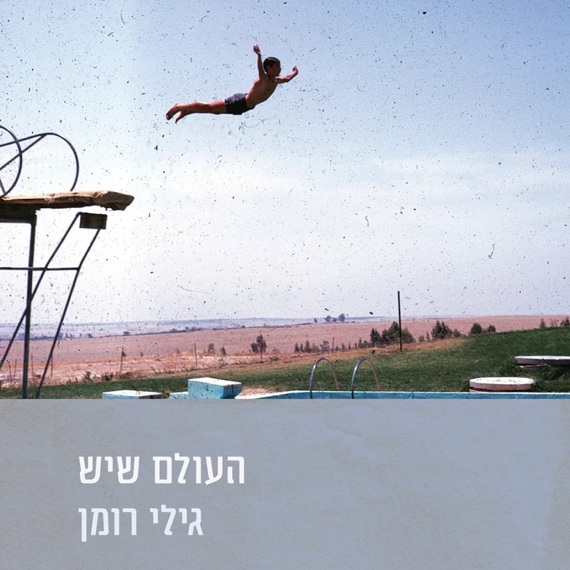 העולם שיש