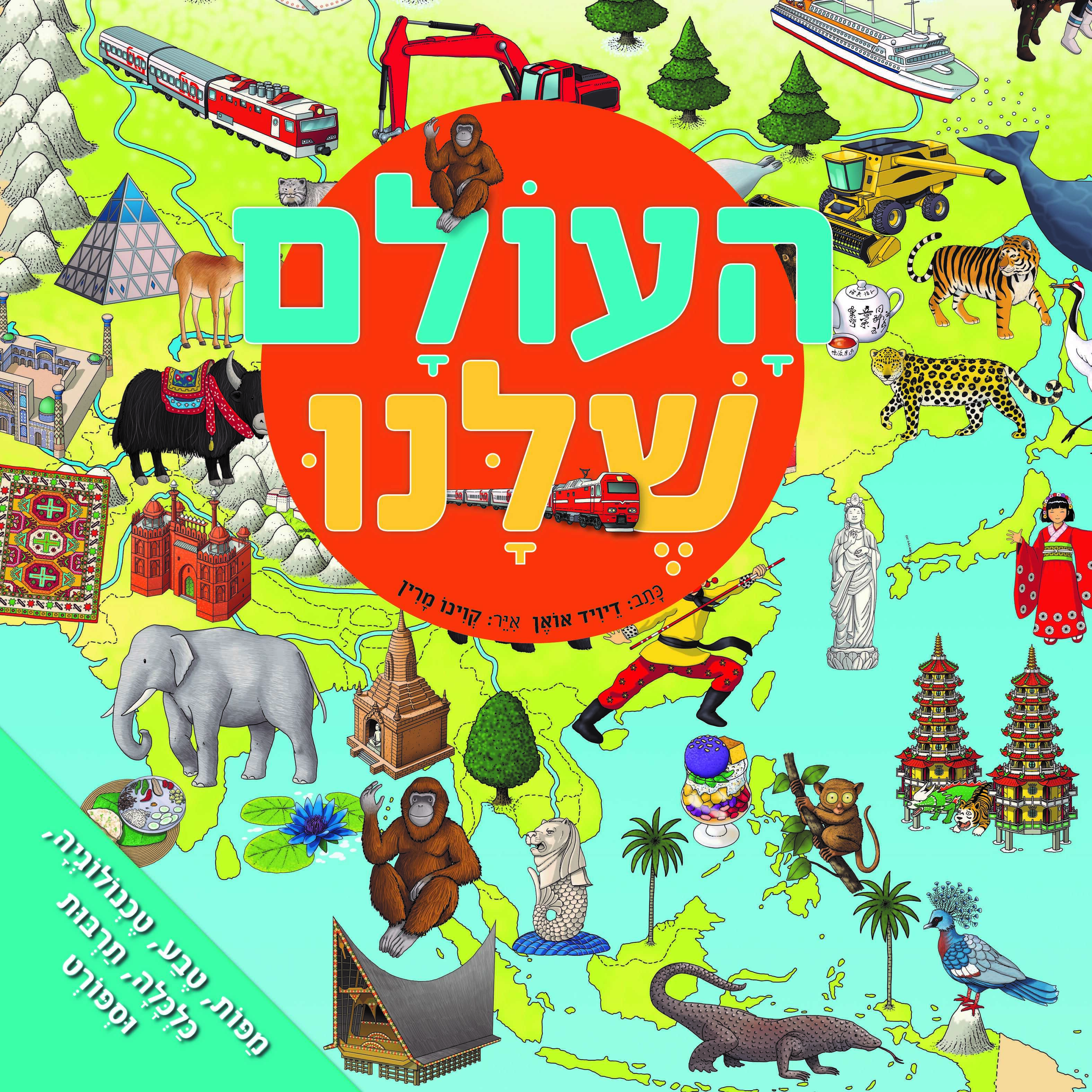 העולם שלנו - אטלס