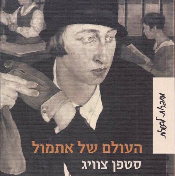 העולם של אתמול - זיכרונות של בן אירופה