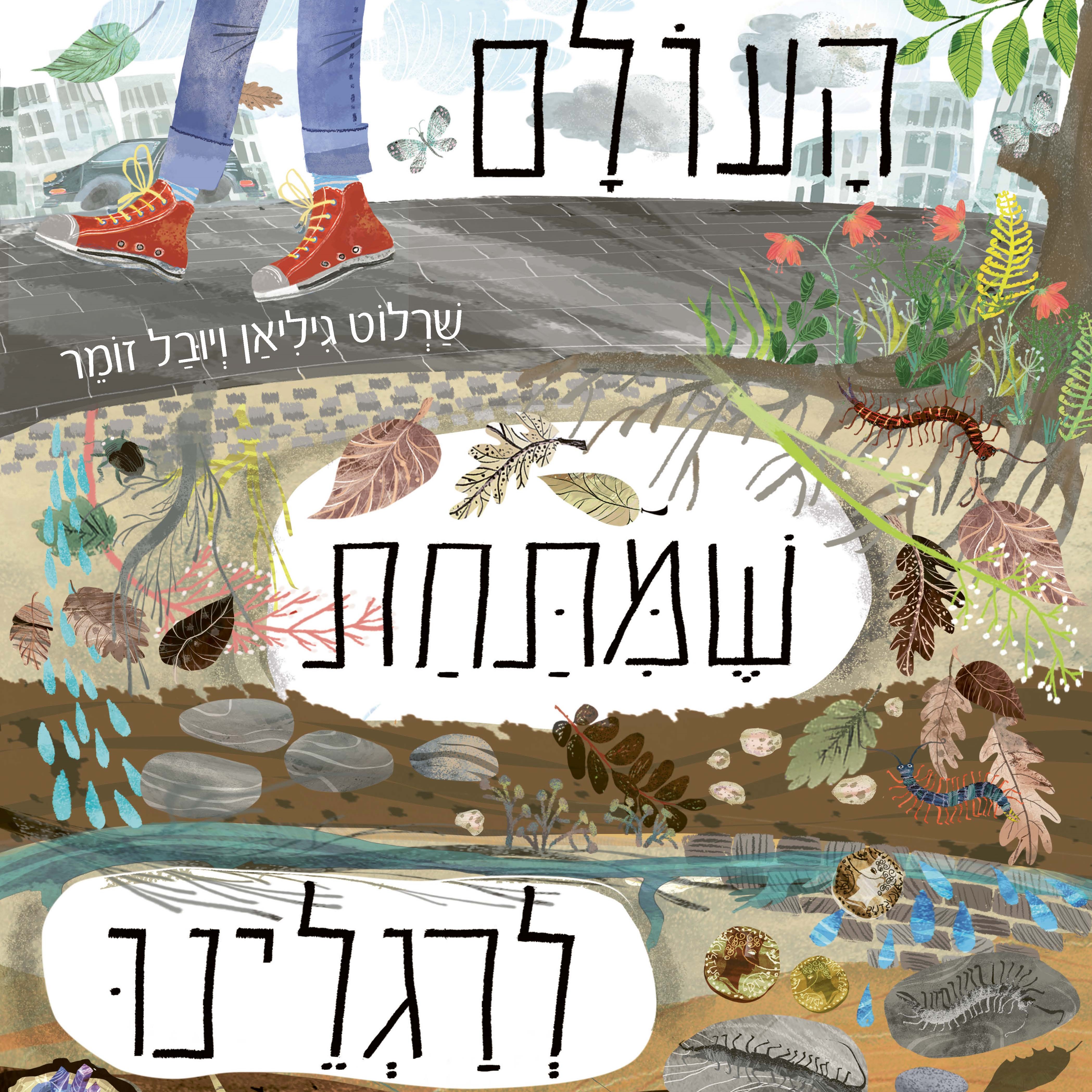 העולם שמתחת לרגלינו