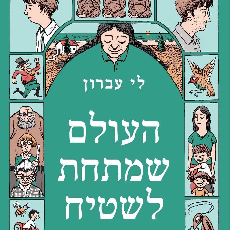 העולם שמתחת לשטיח