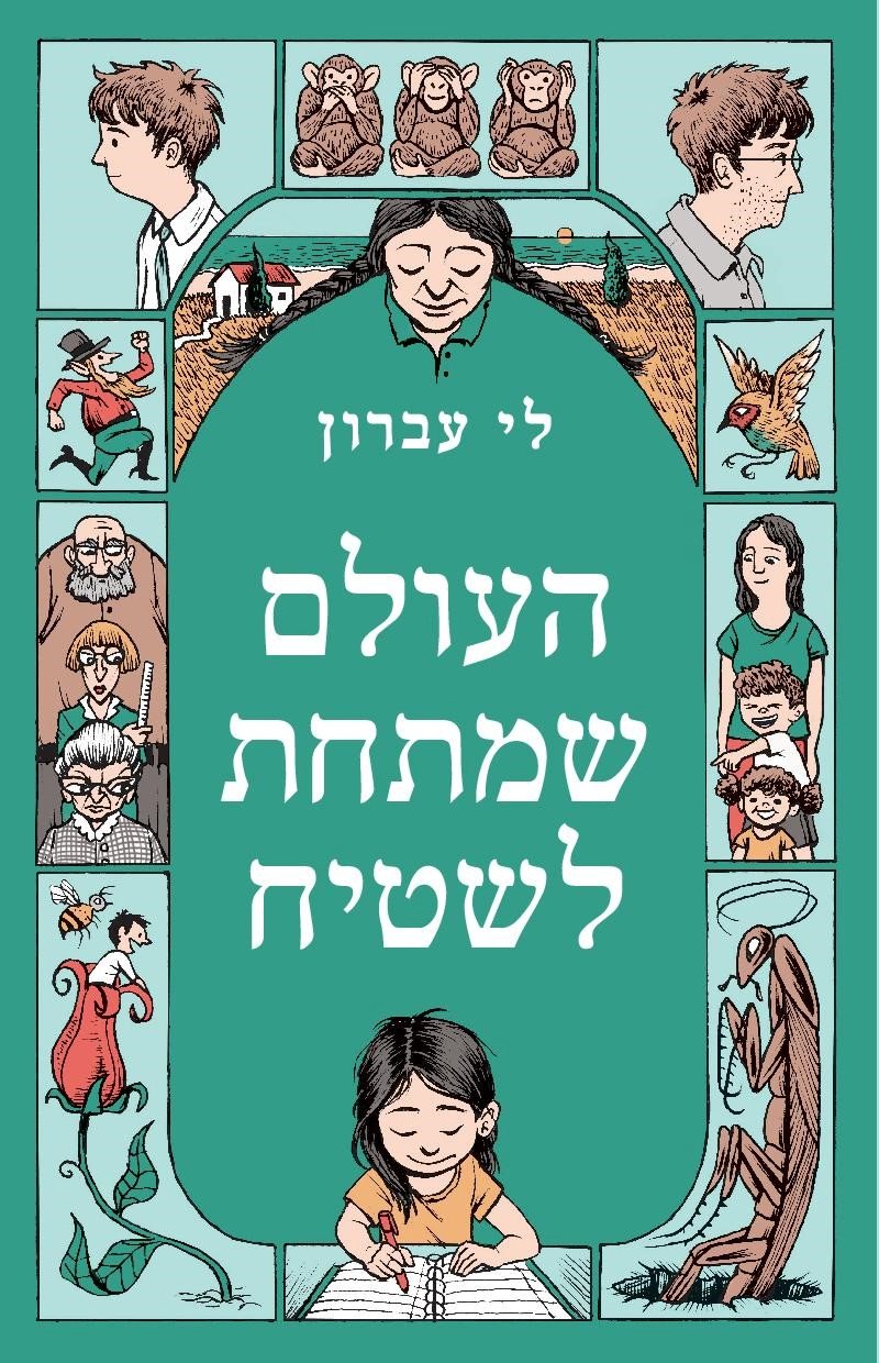העולם שמתחת לשטיח
