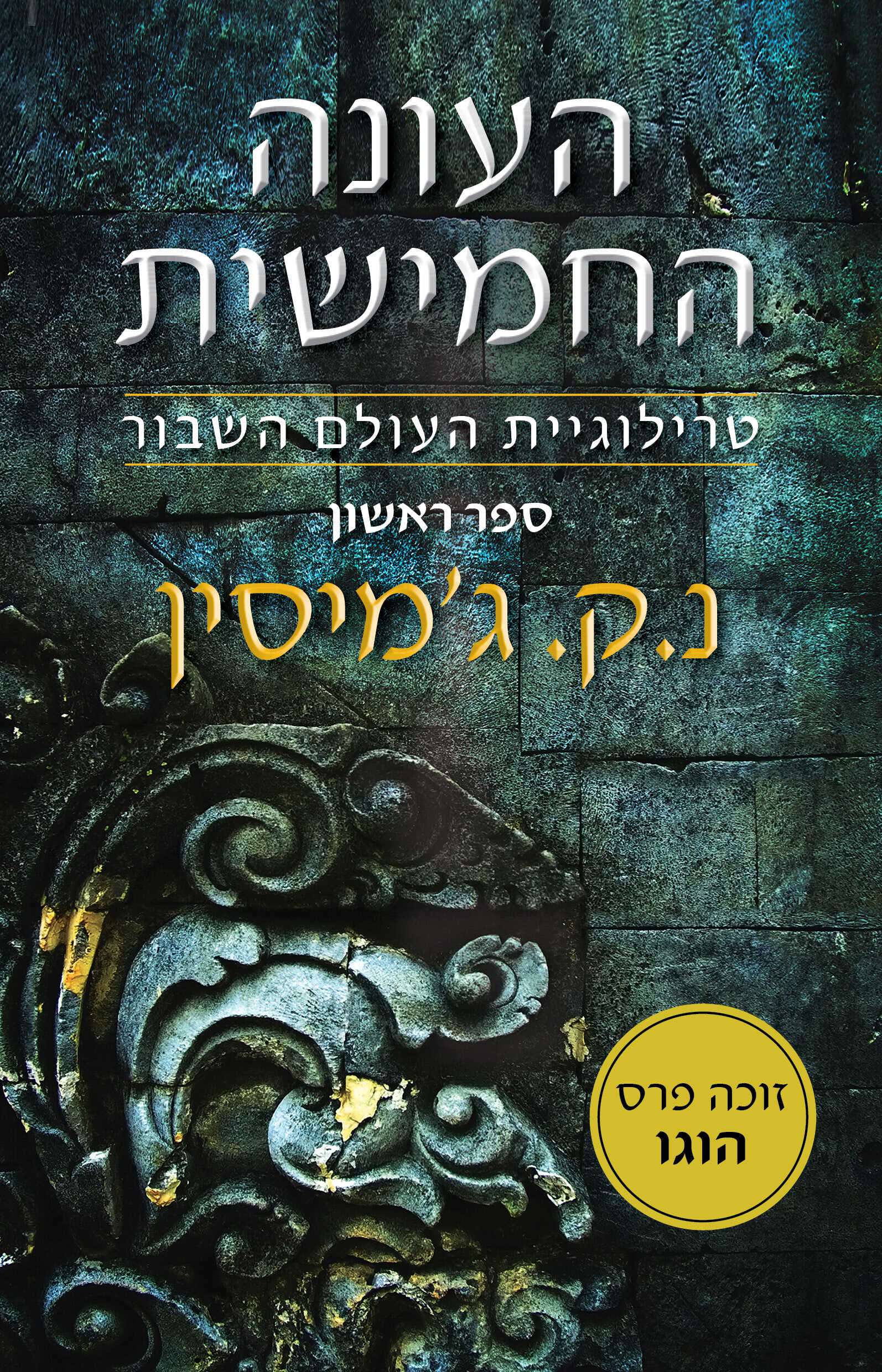העונה החמישית - טרילוגיית העולם השבור, ספר ראשון