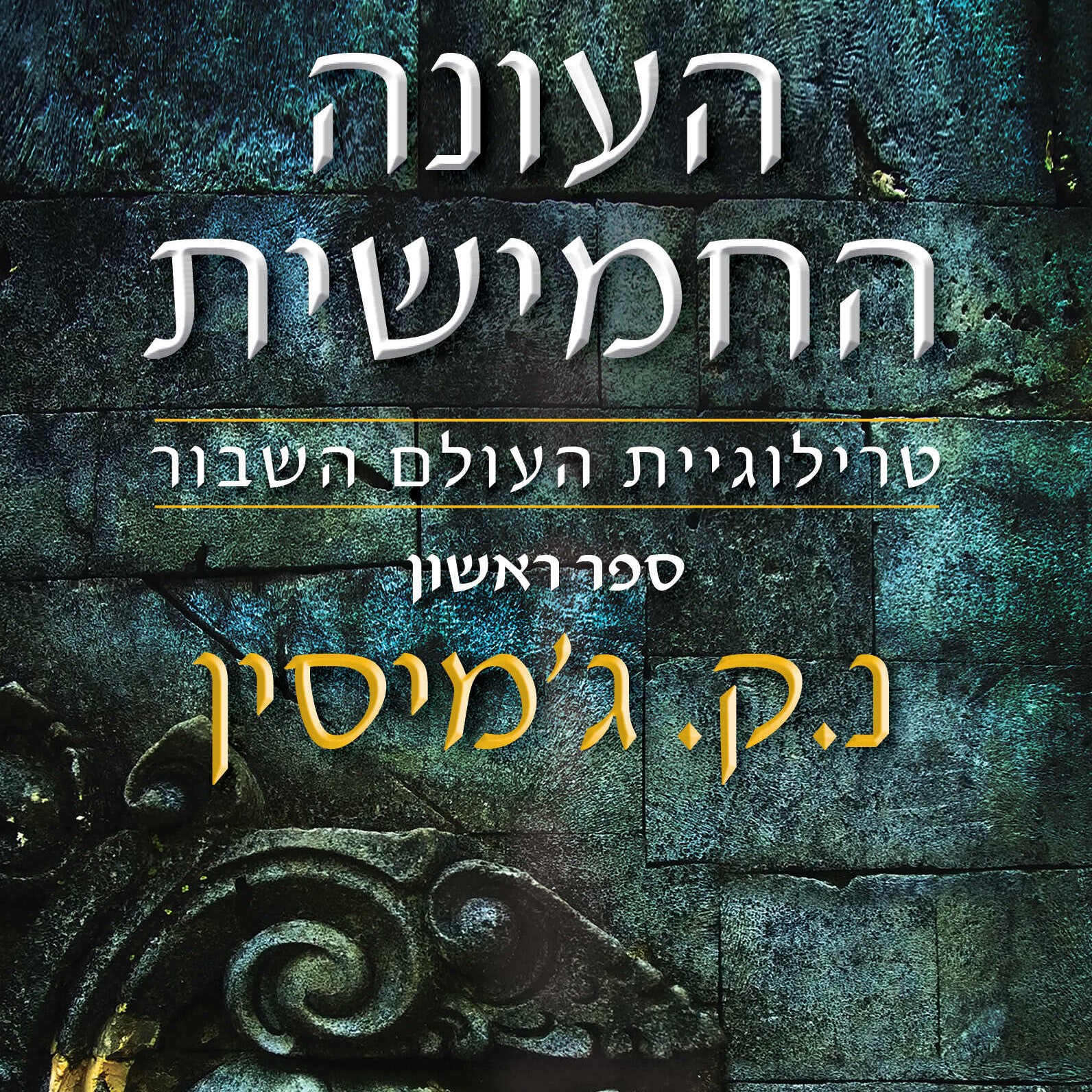 העונה החמישית - טרילוגיית העולם השבור, ספר ראשון